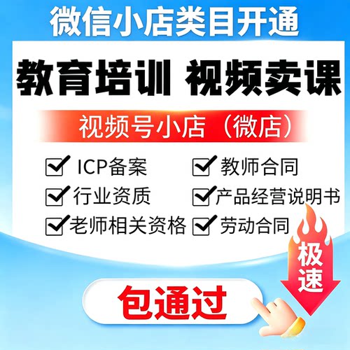 微信小店教育类目报白入驻视频号知识付费教培体验课 AI课ICP备案