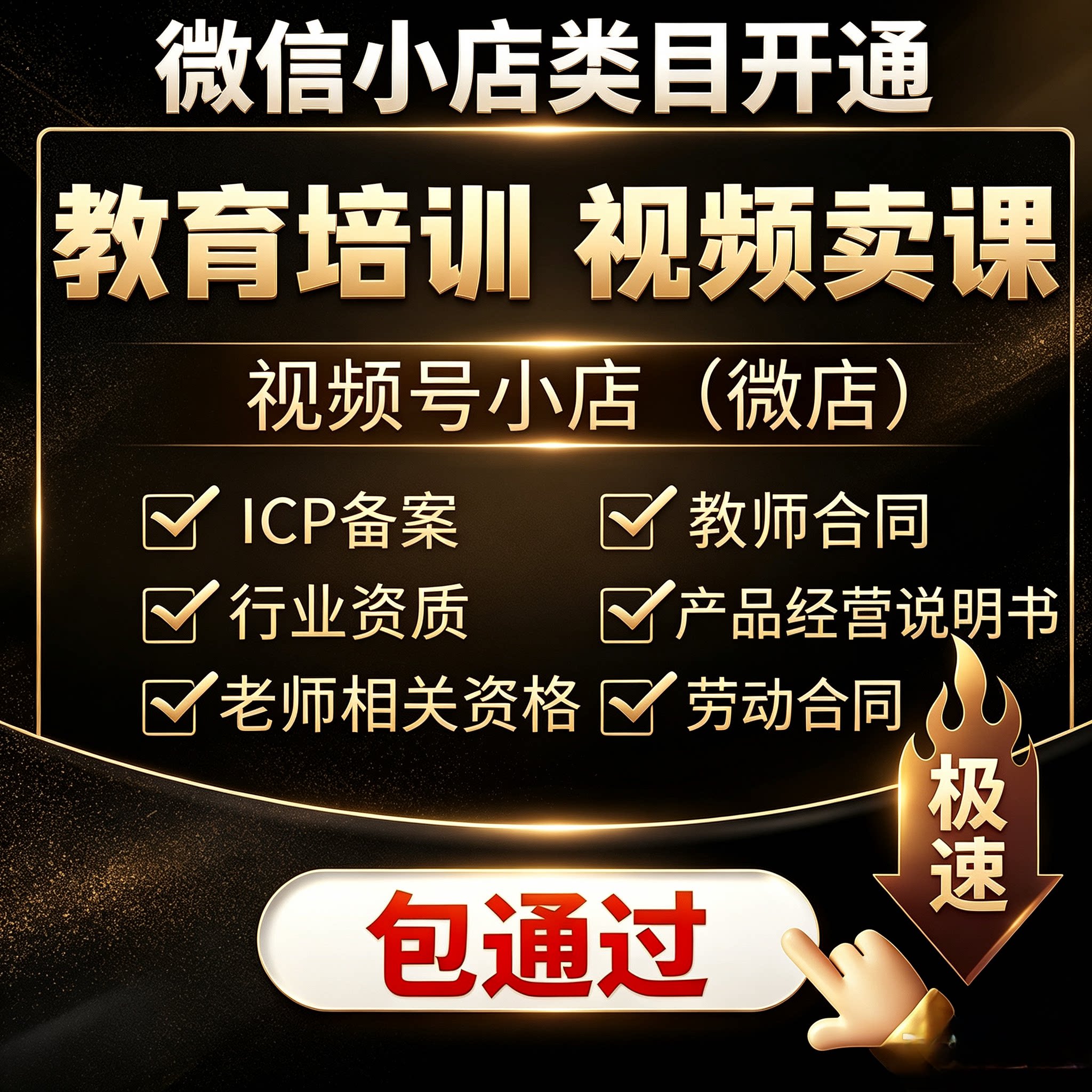微信视频号小店教育培训类目开通课程上架产品经营书 ICP 备 - 实物图
