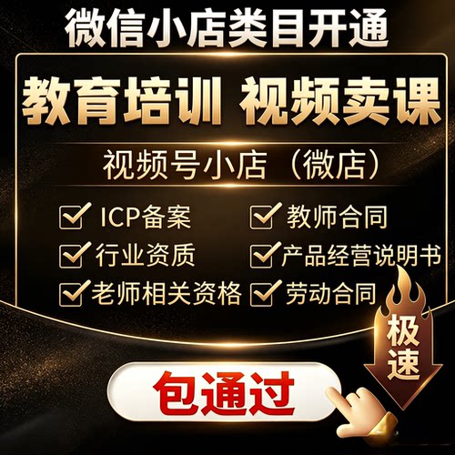 微信视频号小店教育培训类目开通课程上架产品经营书 ICP 备