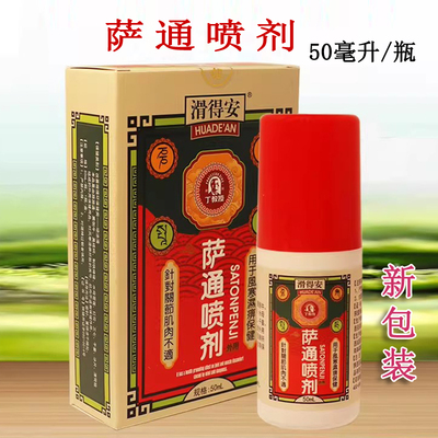 丁教授滑得安萨通喷剂适用于腰腿颈椎肩周膝盖 喷雾剂 正品