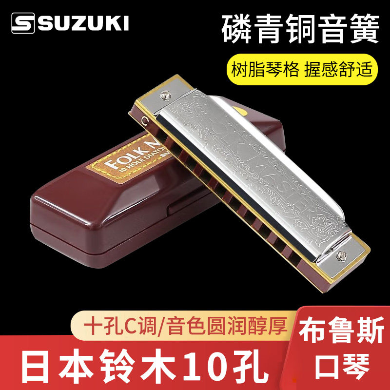 SUZUKI铃木10孔布鲁斯口琴 1072 FOLK MASTER 初学者蓝调口琴C调