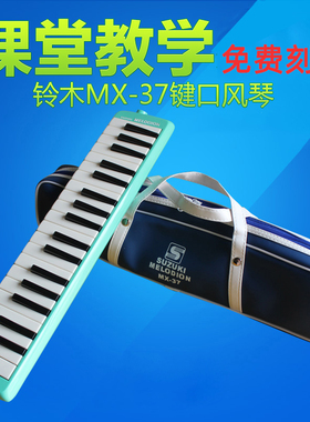 SUZUKI/铃木口风琴37键MX-37D配手提包+键盘贴