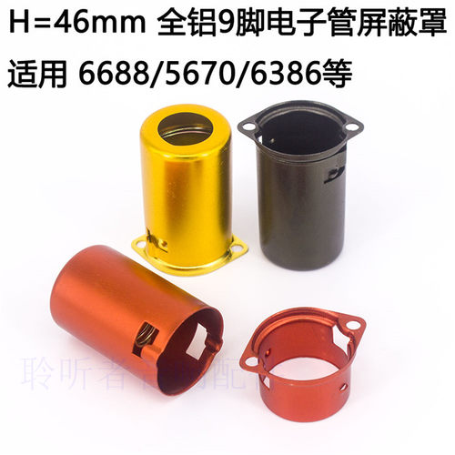 9脚电子管屏蔽罩胆管罩46mm