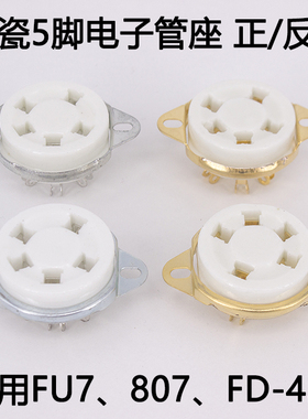 五脚陶瓷电子管座 插座807 FD422 FU-7 WE272A 电子管 正反搭棚