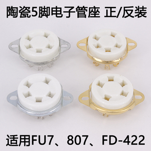 正反搭棚 FU25 FD422 插座807 310A电子管 五脚陶瓷电子管座