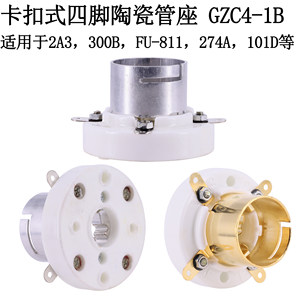 4脚管座卡扣式GZC4-1B陶瓷镀金适用于300B/2A3/811/101D等电子管