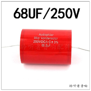 MKP音频薄膜电容发烧耦合电容无极轴向分频器电容250V/68UF±3%