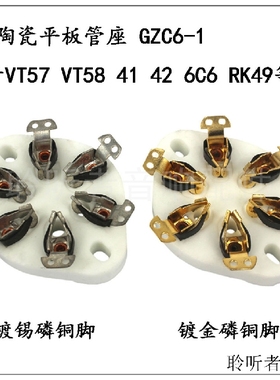 六脚陶瓷管座GZC6-1搭棚用于2A5 6C6 RK49 VT57 VT58 WE310电子管