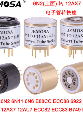 电子管转换座 E88CC 6922 6N2 转12AX7 12AU7 ECC82 ECC83电子管