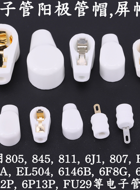 电子管管帽 陶瓷高压帽 屏蔽帽 EL509 6J1 FU7 807 310A 805 811