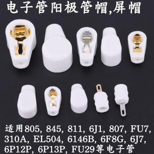 EL509 6J1 805 陶瓷高压帽 811 310A 屏蔽帽 807 电子管管帽 FU7
