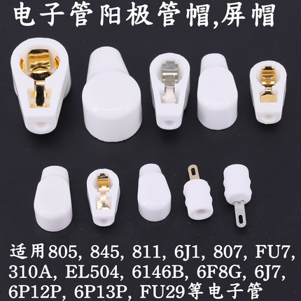 电子管管帽 陶瓷高压帽 屏蔽帽 EL509 6J1 FU7 807 310A 805 811