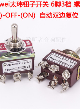 Toowei太玮钮子开关6脚3档螺丝(ON)-OFF-(ON)复位拨动开关泰玮