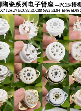 小9脚管座九脚EL84 12AX7 12AU7 6DJ8 6922 ECC83电子管PCB搭棚用