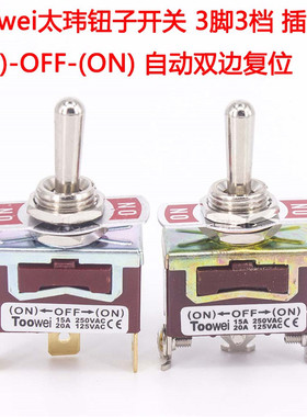 Toowei太玮钮子开关3脚3档 (ON)-0FF-(ON) 自动复位拨动开关泰玮