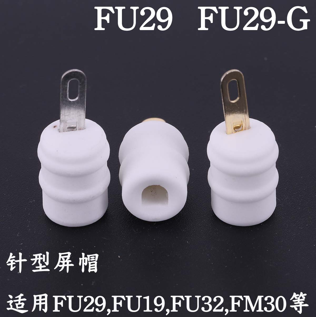 电子管管帽陶瓷帽屏蔽帽 FU29 FU19 FU32 FM30 FU29针式屏帽-封面