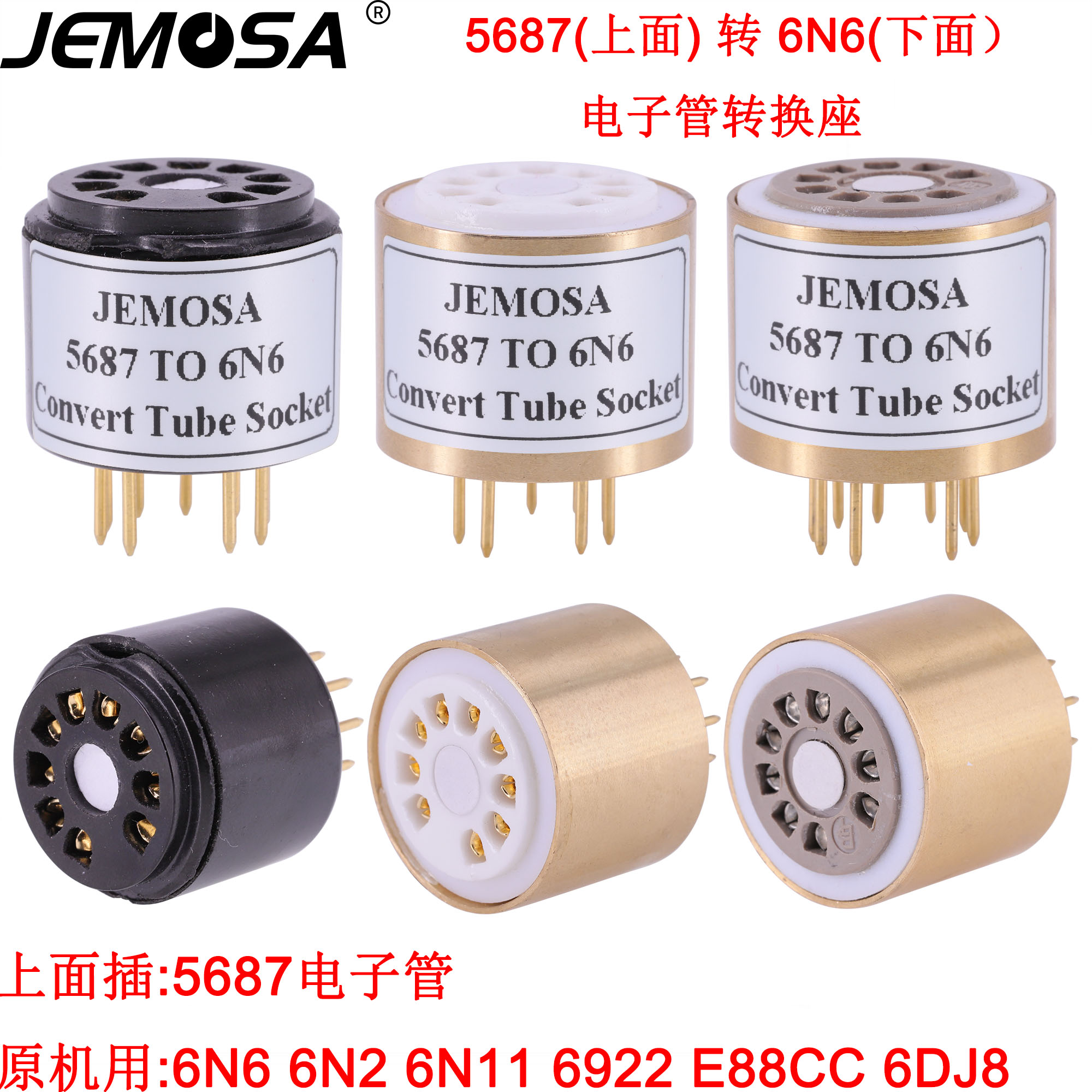 5687转E88CC电子管转换座JEMOSA