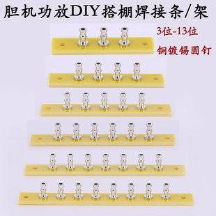 胆机接线搭棚条3位 5位 6位 8位 接线柱端子 铜镀锡功放搭棚架板
