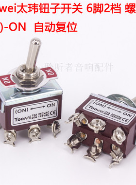 Toowei太玮钮子开关6脚2档螺丝(ON)-ON 自动复位开关拨动开关泰玮