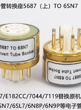 电子管转换座E182CC/7044/7119/5687转6SN7/6N8P/6SL7电子管管座