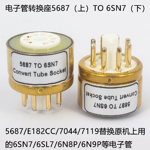 电子管转换座E182CC/7044/7119/5687转6SN7/6N8P/6SL7电子管管座