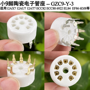 小9脚管座12AU7 12AX7 E88CC 6922 EL84 6DJ8 5670电子管GZC9-Y-3