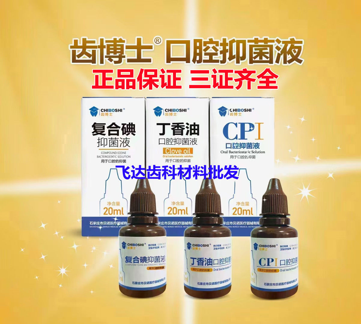 齿博士丁香油 复合碘甘油 樟脑cp口腔抑菌液20ml牙科专用消毒杀菌