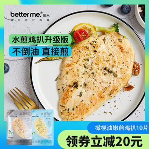 大成betterme倍米橄榄油嫩煎鸡扒鸡胸肉高蛋白健身非即食鸡排冷冻