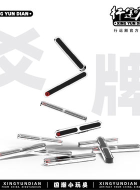 行运殿 爻牌 龟卜卜周边配件新潮亚克力东方玄学六爻周易解压玩具