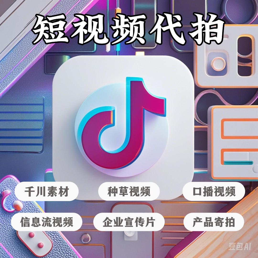 短视频制作拍摄广告抖音剪辑口播电商主图产品种草信息流代拍千川