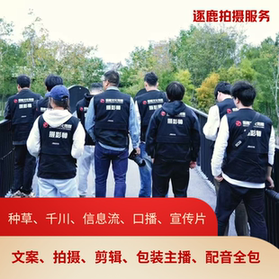 短视频制作剪辑信息流真人口播抖音拍摄产品种草代拍视频千川广告