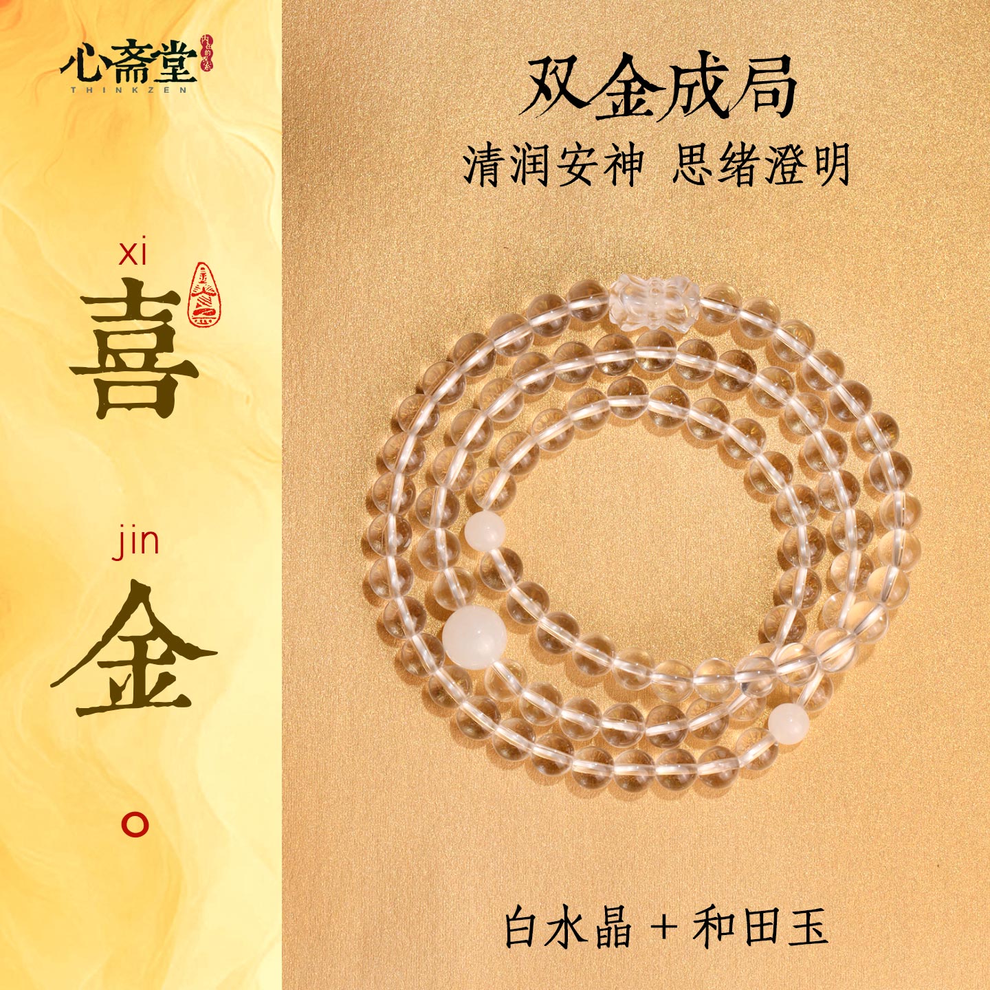 心斋堂天然白水晶五行多圈手串