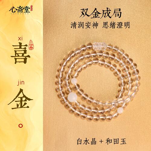 心斋堂天然白水晶五行多圈手串