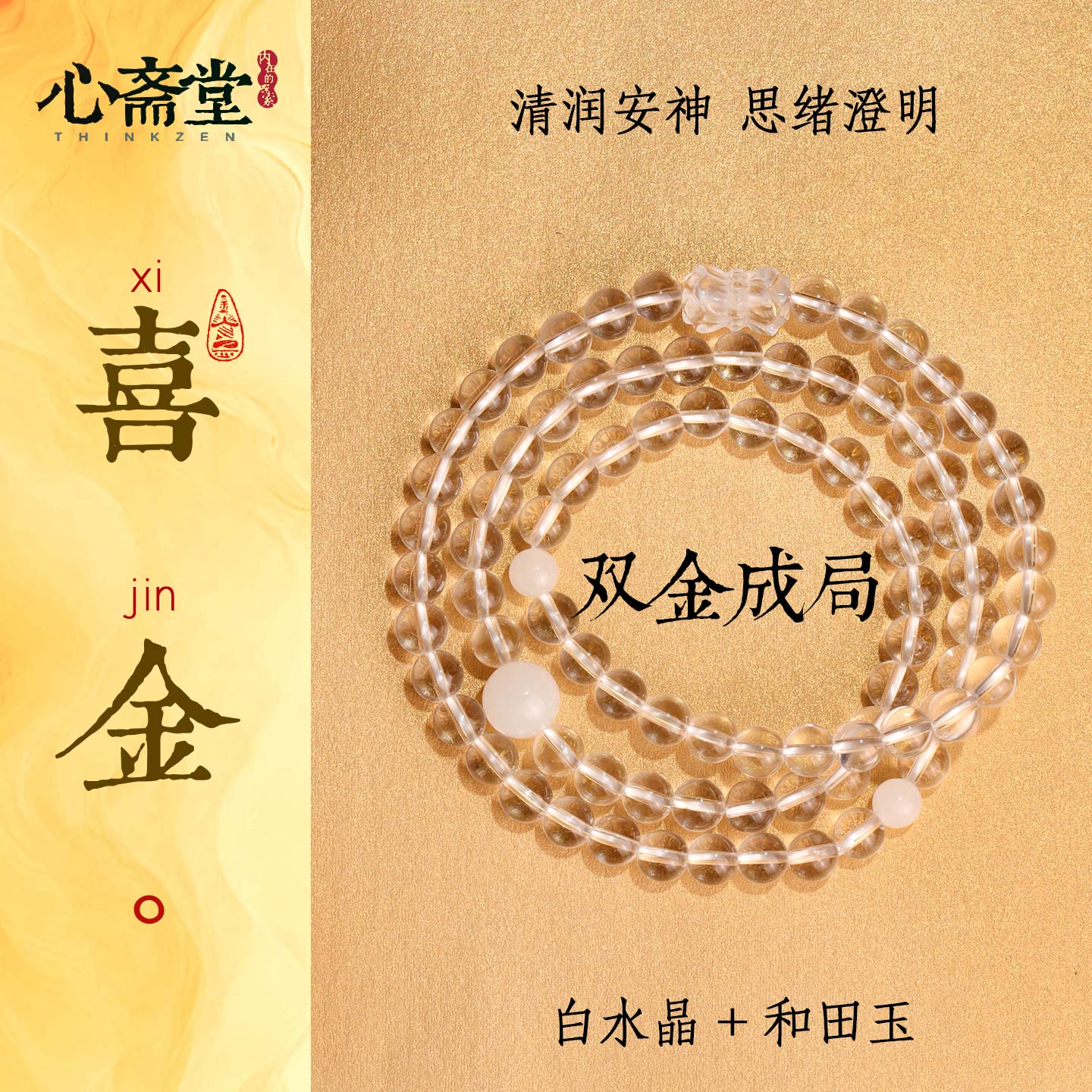 心斋堂天然白水晶五行多圈手串