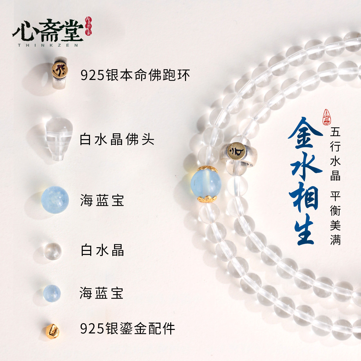 心斋堂【金水梵念】白水本命佛手链