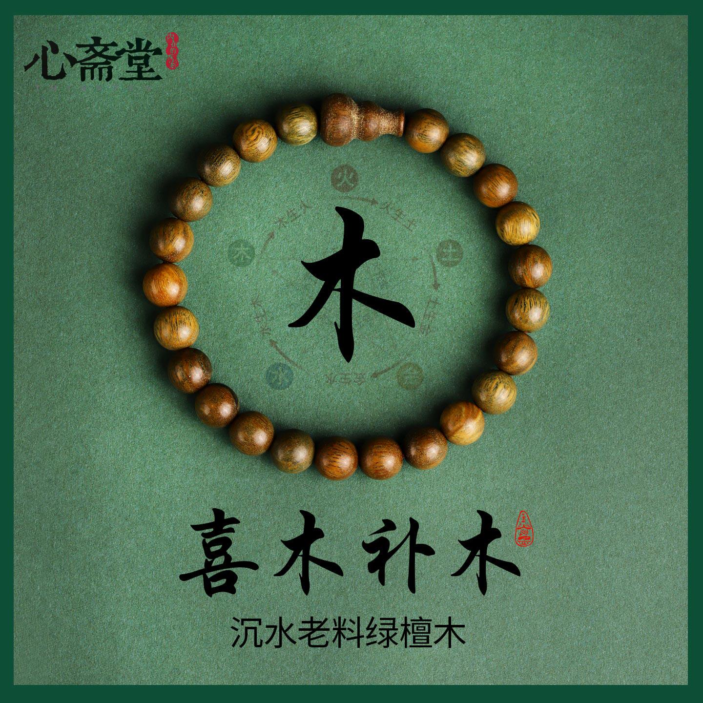 心斋堂【喜木•补木】五行缺木天然绿檀木葫芦手链女款木檀香手串