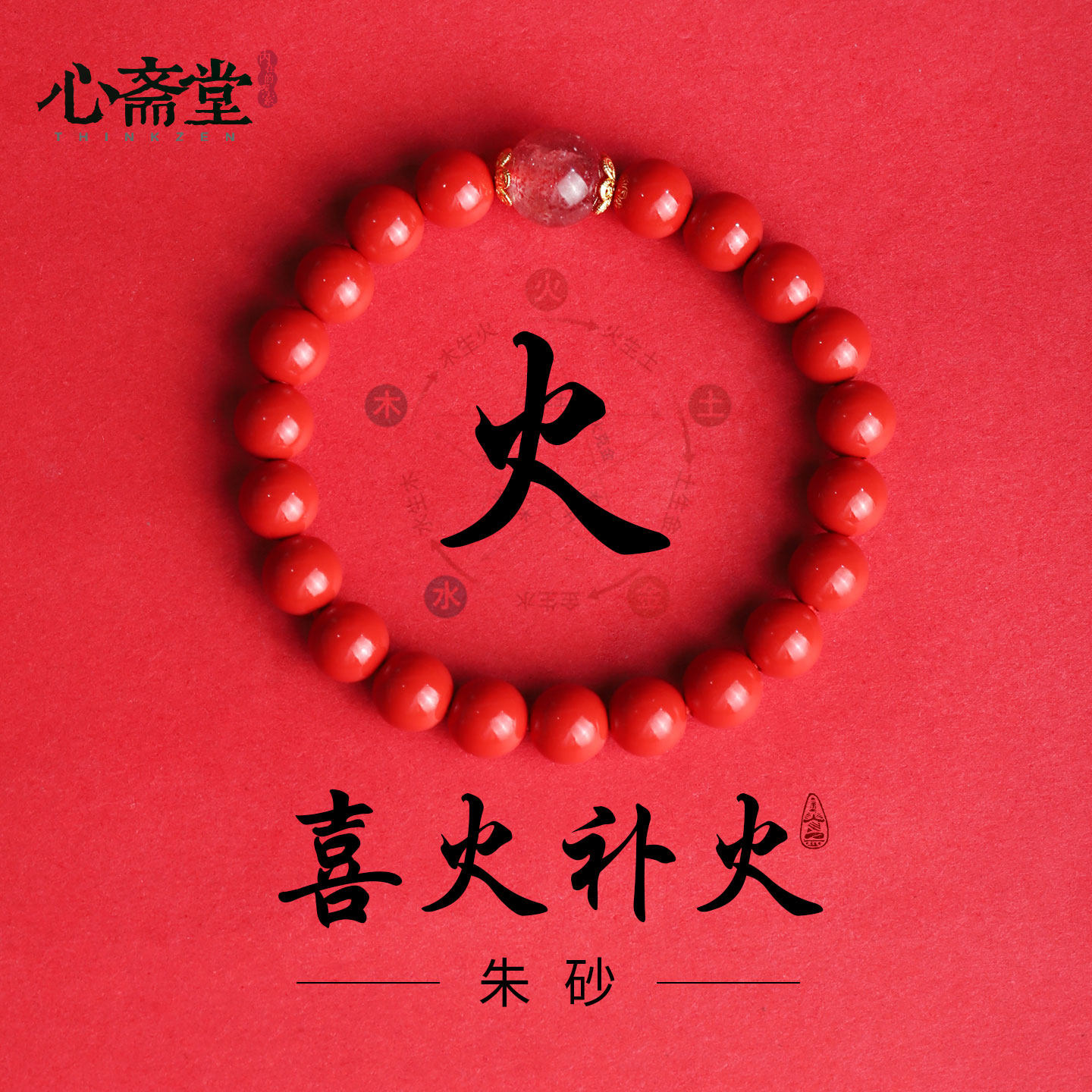 心斋堂【喜火•补火】朱砂手串正品旗舰店五行补火缺火手链男女款