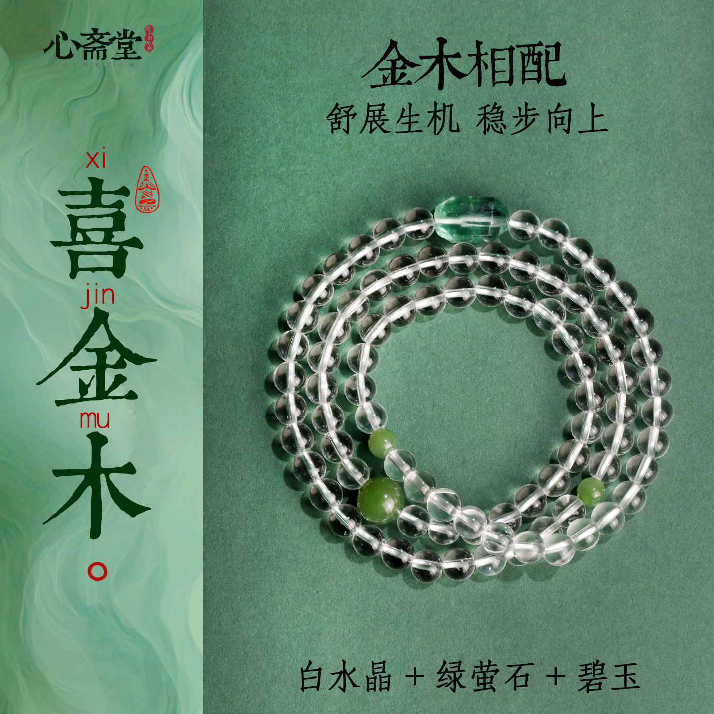 心斋堂天然白水晶喜金木玉石手链