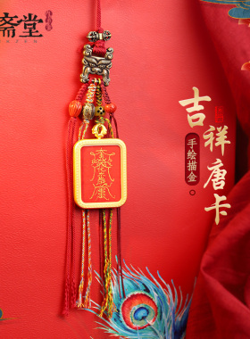 心斋堂唐卡西藏挂件本命年