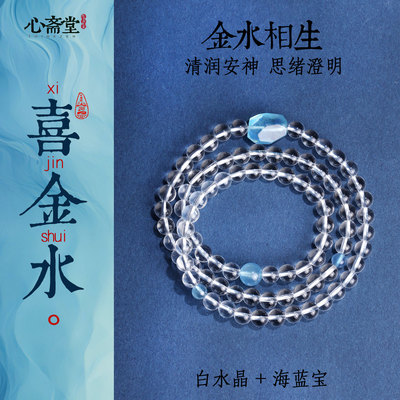 心斋堂喜金水手串天然白水晶手链