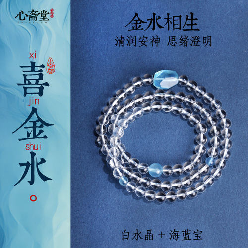 心斋堂喜金水手串天然白水晶手链