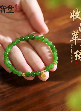 心斋堂碧玉苹果绿手链