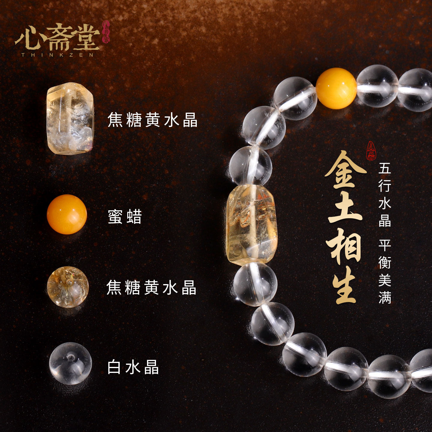 心斋堂【金土相生】白水晶五行手串女缺金喜水蜜蜡黄水晶水晶手链