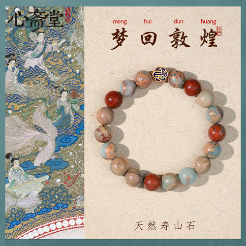 心斋堂女寿山石敦煌配色手链