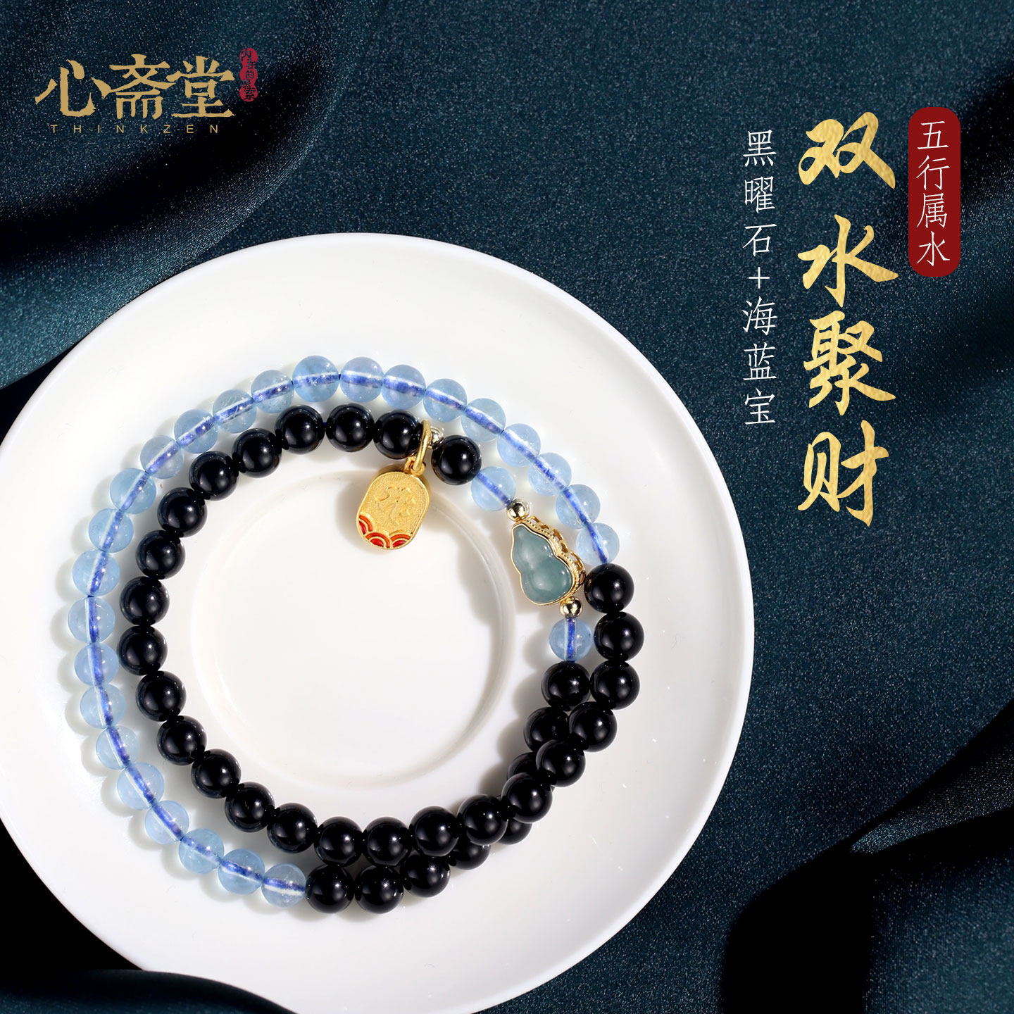 心斋堂【双水聚财】黑曜石海蓝宝手串五行补水手链女缺水晶叠戴款