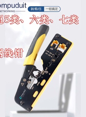COMPUDUIT万能7类网线钳压线燕尾夹网络六类七类工具电话CAT7网钳