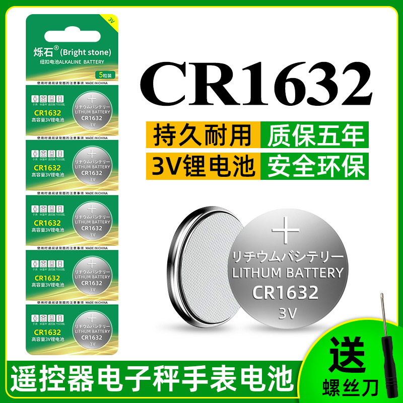 烁石cr1632纽扣电池3v汽车电动车钥匙遥控器专用CR1632比亚迪丰田凯美瑞RAV4钥匙电子胎压防盗器自拍杆锂电池