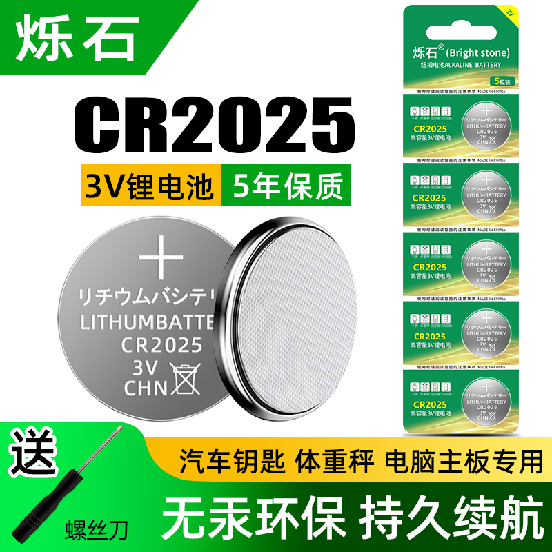 烁石cr2025纽扣电池3v汽车钥匙