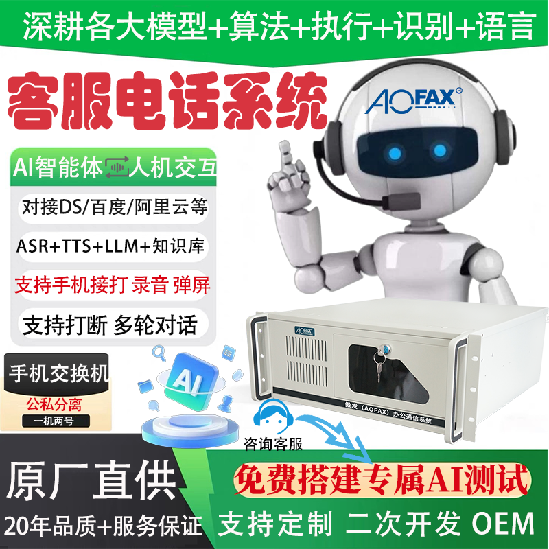 自建小型呼叫中心一体机方案 定制AI智能语音客服 人机交互应答系统 电话管理热线 CTI话务台设备 语音通知