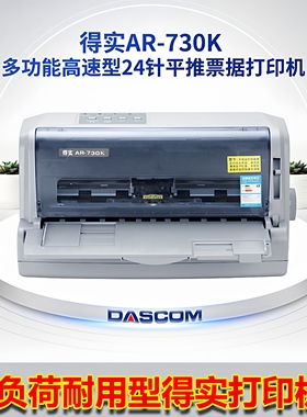得实AR730K DS610II DS620 650 660 1100II 1930PRO发票出库单机